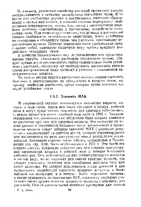 В качестве биологических мер по уменьшению или предотвращению ущерба, наносимого растениям отходящими газами, следует прежде всего рекомендовать выбор сравнительно более устойчивых растений, поскольку нет необходимости высаживать именно самые восприимчивые виды растений в районах с повышенной загрязненностью воздуха.