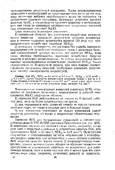 Значения М1К для органических соединений в соответствии с Рекомендацией УШ № 2306 указаны в Приложении (см. стр. 308). В некоторых случаях эти значения очень низки, например, когда речь идет о веществах с сильным и неприятным запахом (так, для триэтиламина МАК = 25 млн-1, М1К0 = 0,01 млн-1). Присутствие неприятных и отталкивающих запахов неприемлемо в атмосферном воздухе, даже если они не токсичны; в таких случаях значения М1К вещества ниже его порога запаха. В производственных помещениях, однако, администрация нередко не обращает внимания на присутствие не угрожающих здоровью, но неприятных для работающих запахов, хотя в таких случаях она и может принять соответствующие меры, например, установить доплату за вредность.