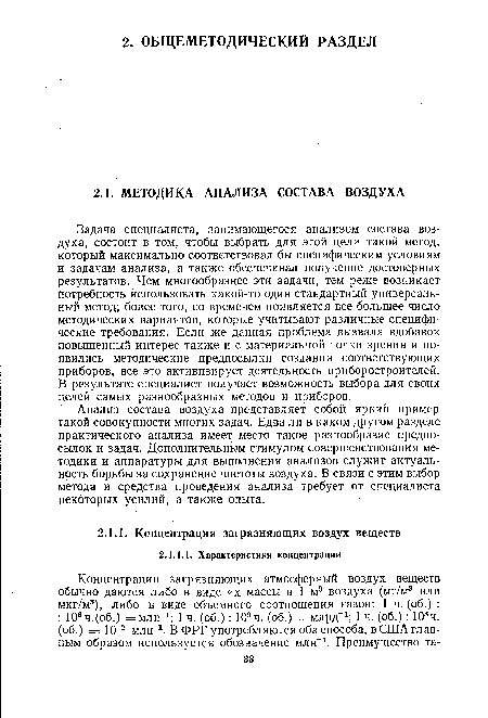 Анализ состава воздуха представляет собой яркий пример такой совокупности многих задач. Едва ли в каком другом разделе практического анализа имеет место такое разнообразие предпосылок и задач. Дополнительным стимулом совершенствования методики и аппаратуры для выполнения анализов служит актуальность борьбы за сохранение чистоты воздуха. В связи с этим выбор метода и средства проведения анализа требует от специалиста некоторых усилий, а также опыта.