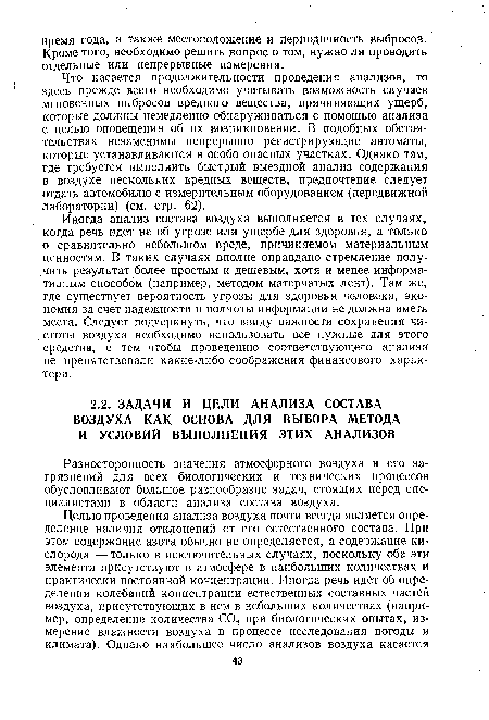 Что касается продолжительности проведения анализов, то здесь прежде всего необходимо учитывать возможность случаев мгновенных выбросов вредного вещества, причиняющих ущерб, которые должны немедленно обнаруживаться с помощью анализа с целью оповещения об их возникновении. В подобных обстоятельствах незаменимы непрерывно регистрирующие автоматы, которые устанавливаются в особо опасных участках. Однако там, где требуется выполнить быстрый выездной анализ содержания в воздухе нескольких вредных веществ, предпочтение следует отдать автомобилю с измерительным оборудованием (передвижной лаборатории) (см. стр. 62).