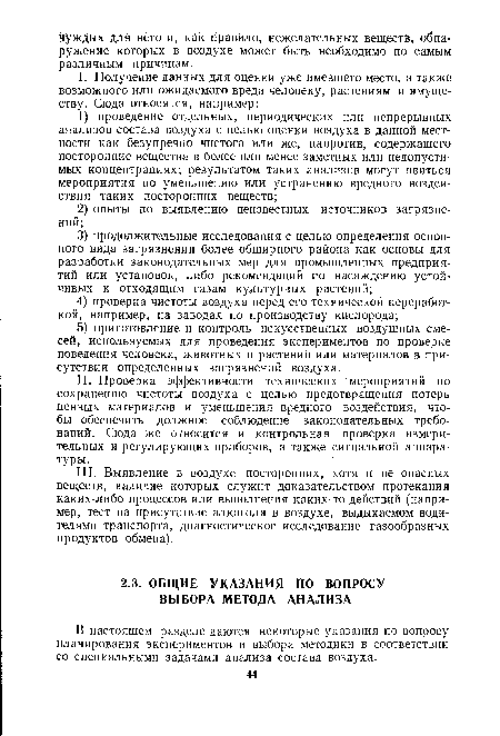 В настоящем разделе даются некоторые указания по вопросу планирования экспериментов и выбора методики в соответствии со специальными задачами анализа состава воздуха.