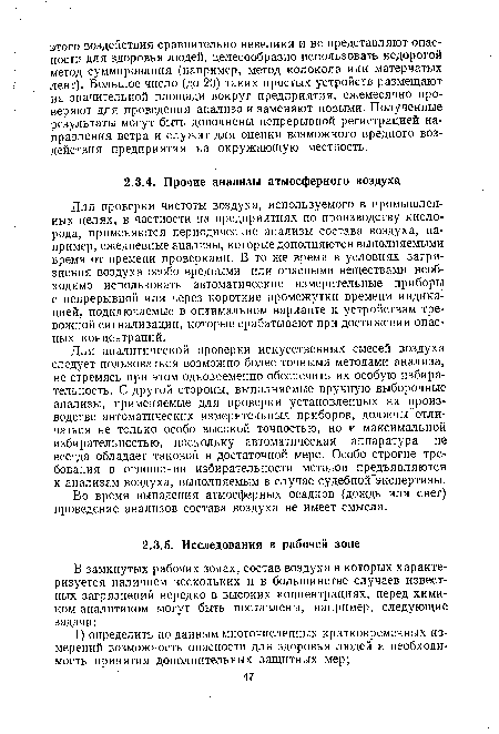 Во время выпадения атмосферных осадков (дождь или снег) проведение анализов состава воздуха не имеет смысла.