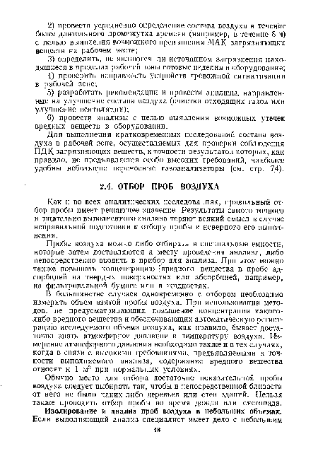 Как и во всех аналитических исследованиях, правильный отбор пробы имеет решающее значение. Результаты самого точного и тщательно выполненного анализа теряют всякий смысл в случае неправильной подготовки к отбору пробы и неверного его выполнения.