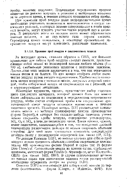 За последнее время, главным образом в США, все большее применение для отбора проб воздуха находят емкости, представляющие собой мешки из полимерной пленки любого объема (1 — 100 л), снабженные резиновым шлангом с винтовым зажимом. Достоинство этих мешков заключается в том, что они отличаются малым весом и не бьются. Из них можно отобрать любое количество воздуха путем легкого надавливания. Удобнее всего наполнять мешки воздухом с помощью мехов, покрытых инертной пленкой, чтобы отбираемый воздух не соприкасался ни с резиной, ни с корродирующими металлами.