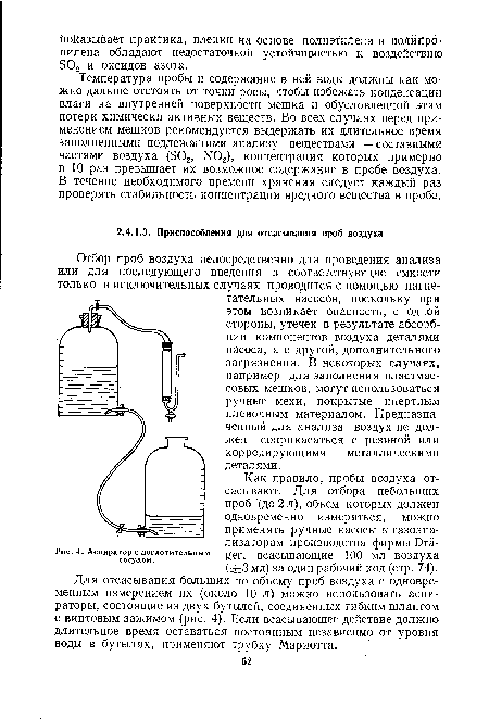 Температура пробы и содержание в ней воды должны как можно дальше отстоять от точки росы, чтобы избежать конденсации влаги на внутренней поверхности мешка и обусловленной этим потери химически активных веществ. Во всех случаях перед применением мешков рекомендуется выдержать их длительное время заполненными подлежащими анализу веществами — составными частями воздуха (502, 1Ч02), концентрация которых примерно в 10 раз превышает их возможное содержание в пробе воздуха. В течение необходимого времени хранения следует каждый раз проверять стабильность концентрации вредного вещества в пробе.