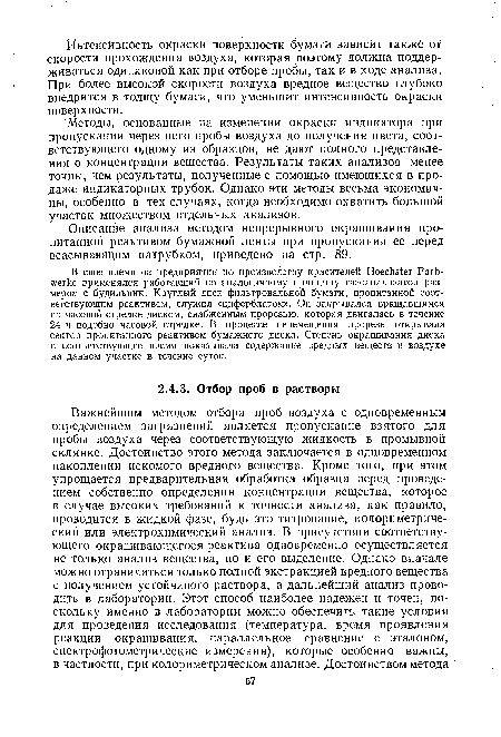 Методы, основанные на изменении окраски индикатора при пропускании через него пробы воздуха до получения цвета, соответствующего одному из образцов, не дают полного представления о концентрации вещества. Результаты таких анализов менее точны, чем результаты, полученные с помощью имеющихся в продаже индикаторных трубок. Однако эти методы весьма экономичны, особенно в тех случаях, когда необходимо охватить большой участок множеством отдельных анализов.