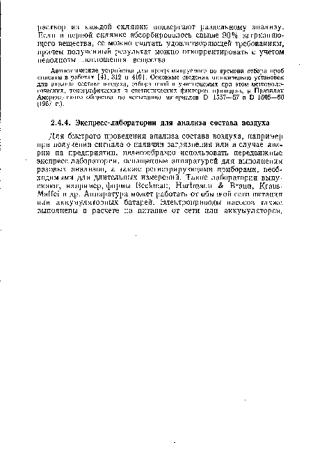 Автоматические устройства для программируемого по времени отбора проб описаны в работах [41, 312 и 416]. Основные сведения относительно установок для анализа состава воздуха, отбора проб и учитываемых при этом метеорологических, топографических и статистических факторов приведены в Правилах Американского общества по испытанию материалов D 1357—57 и D 1605—60 (1967 г.).