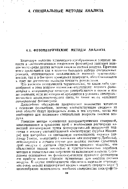 Дальнейшее обсуждение предполагает знакомство читателя с основами фотометрии, поэтому соответствующие сведения из этой области будут приводиться лишь в тех случаях, когда это необходимо для понимания специальных вопросов анализа воздуха.