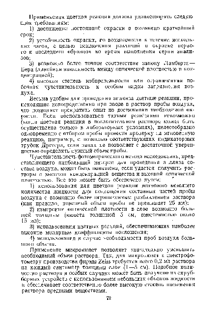 Весьма удобны для проведения анализа цветные реакции, происходящие непосредственно при вводе в раствор пробы воздуха, что позволяет прекратить опыт по достижении необходимой окраски. Если воспользоваться такими реакциями невозможно (когда цветная реакция в поглотительном растворе может быть осуществлена только в лабораторных условиях), целесообразно одновременно с отбором пробы провести проверку на мгновенную реакцию, например, с помощью соответствующих индикаторных трубок Дрегера, если запах не позволяет с достаточной уверенностью определить нужный объем пробы.