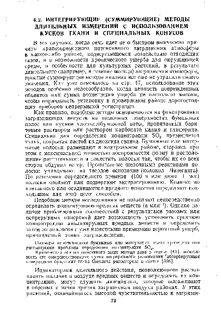 Как правило, подобные методы основываются на фиксировании загрязняющих веществ на щелочных поверхностях бумажных полос или кусков хлопчатобумажной ваты, пропитанных баритовым раствором или раствором карбоната калия и глицерина. Специально для определения концентрации Б02 применяется ткань, покрытая пастой из диоксида свинца. Бумажные или матерчатые полоски размещают в контрольном районе, стараясь при этом с максимальной точностью воспроизвести форму и расположение растительности и поместить полоски так, чтобы их со всех сторон обдувал ветер. Пропитанные щелочными реактивами полоски укладывают на твердое основание (колокол Лизеганга). По истечении определенного времени (100 ч или даже 1 мес) полоски озоляют или подвергают экстрагированию. Количество впитанного или осадившегося вредного вещества определяют подходящим для этой цели способом.