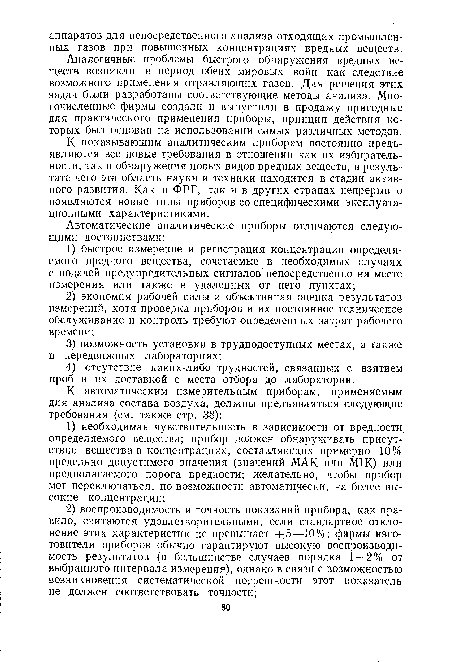 К показывающим аналитическим приборам постоянно предъявляются все новые требования в отношении как их избирательности, так и обнаружения новых видов вредных веществ, в результате чего эта область науки и техники находится в стадии активного развития. Как в ФРГ, так и в других странах непрерывно появляются новые типы приборов со специфическими эксплуатационными характеристиками.