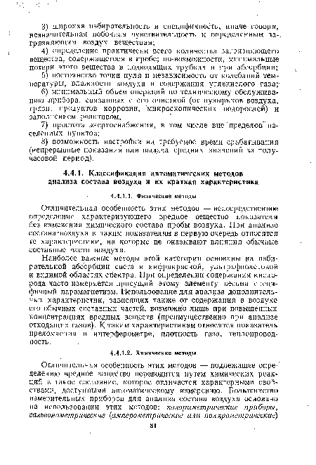 Отличительная особенность этих методов — непосредственное определение характеризующего вредное вещество показателя без изменения химического состава пробы воздуха. При анализе состава‘воздуха к таким показателям в первую очередь относятся те характеристики, на которые не оказывают влияния обычные составные части воздуха.