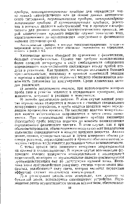 Автоматические приборы, в которых газохроматографическое разделение загрязнений воздуха предшествует собственно определению их содержания, описаны в разделе 4.5.