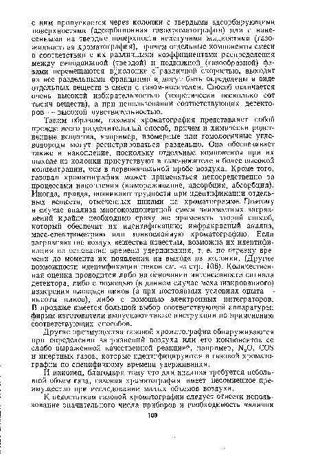 Другие преимущества газовой хроматографии обнаруживаются при определении загрязнений воздуха или его компонентов со слабо выраженной качественной реакцией, например, N20, COS и инертных газов, которые идентифицируются в газовой хроматографии по специфичному времени удерживания.