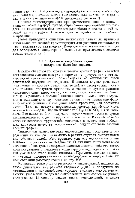 Ниже приводится описание нескольких типичных примеров использования газовой хроматографии для решения специальных задач анализа состава воздуха. Вопросы применения этого метода для определения концентраций отдельных органических веществ рассмотрены в гл. 6.