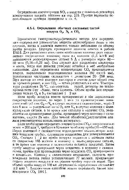Если пробу воздуха ввести одновременно в обе параллельно соединенные колонки, то через 1 мин на хроматограмме появляется общий пик 02—N2 в случае колонки с силикагелем, через 2 или 6 мин — раздельные пики 02 или Ы2 в случае колонки с молекулярными ситами, в то время как сигналы о наличии С02 появляются на хроматограмме пробы, прошедшей через колонку с силикагелем, спустя 26 мин. Для точной обработки результатов анализа рекомендуется использовать интегратор.
