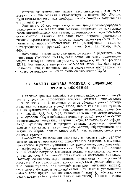 Еще около 20 лет тому назад концентрация углеводородов и аналогичных им загрязнений воздуха, например, от выхлопных газов автомобильных двигателей, определялась с помощью масс-спектрометра. Сегодня для этой цели широко применяется газовая хроматография, которая может использоваться в сочетании с масс-спектрометрией для идентификации газохроматографических фракций или пиков (см., например, [439, 440]).