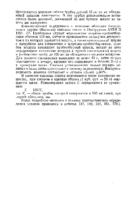 Более подробные сведения о технике количественного определения запахов приведены в работах [47, 142, 224, 561, 575].