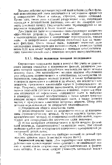 Для удаления пыли из отходящих газов существует множество эффективных устройств. Крупная пыль может задерживаться в пылеосадочных камерах с поперечными перегородками, тонкая пыль — в центробежных сепараторах (циклонах) или на тканевых фильтрах. Очень тонкая пыль, например «красный дым» кислородных конвертеров для выплавки стали, с размером частиц менее 0,01 мкм может задерживаться с помощью электростатических газоочистителей или с помощью мокрого пылеулавливания.