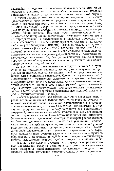 До тех пор пока радиоактивность воздуха невысока и существенно не превышает значения, являющегося результатом природных процессов, подробные данные о ней не представляют интереса для специалиста-гигиениста. Однако в случае внезапного существенного превышения допустимых пределов необходимо в короткий срок получить исчерпывающие аналитические данные, чтобы обеспечить возможность принятия необходимых защитных мер. Поэтому соответствующие исследовательские учреждения должны быть заблаговременно оснащены необходимой аппаратурой и укомплектованы кадрами.