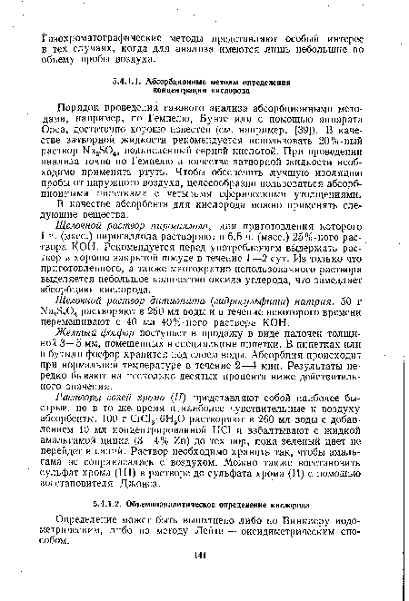 Порядок проведения газового анализа абсорбционными методами, например, по Гемпелю, Бунте или с помощью аппарата Орса, достаточно хорошо известен (см. например, [39]). В качестве затворной жидкости рекомендуется использовать 20%-ный раствор Na2S04, подкисленный серной кислотой. При проведении анализа точно по Гемпелю в качестве затворной жидкости необходимо применять ртуть. Чтобы обеспечить лучшую изоляцию пробы от наружного воздуха, целесообразно пользоваться абсорбционными пипетками с четырьмя сферическими утолщениями.