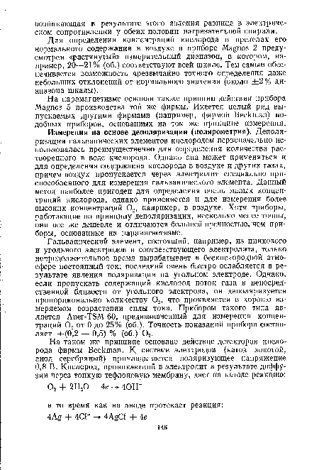 Для определения концентраций кислорода в пределах его нормального содержания в воздухе в приборе Magnos 2 предусмотрен «растянутый» измерительный диапазон, в котором, например, 20—21 % (об.) соответствуют всей шкале. Тем самым обеспечивается возможность чрезвычайно точного определения даже небольших отклонений от нормального значения (около ±2 % диапазона шкалы).