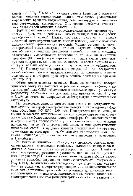 Из физических методов определения низких концентраций используются спектрофотометрические методы в характерных областях абсорбции УФ (250—280 нм). Непосредственно с помощью солнца в качестве источника излучения можно определять содержание озона в более высоких слоях атмосферы. Однако такого рода измерения могут проводиться и у поверхности земли при условии использования лучей определенной длины и монохроматических источников света. В продаже имеется специальная аппаратура, основанная на этом принципе. Однако для определения более высоких концентраций озона можно использовать и измерения в ИК-области.