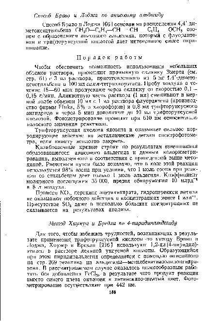 Калибровочные кривые строят по результатам взвешивания образовавшегося анисового альдегида и данным колориметри-рования, выполненного в соответствии с приведенной выше методикой. Расчетным путем было доказано, что в ходе этой реакции используется 98% озона при условии, что 1 моль озона при реакции со стильбеном дает только 1 моль альдегида. Коэффициент молярного поглощения 35 000, предел обнаружения 10 млрд-1 в 8 л воздуха.