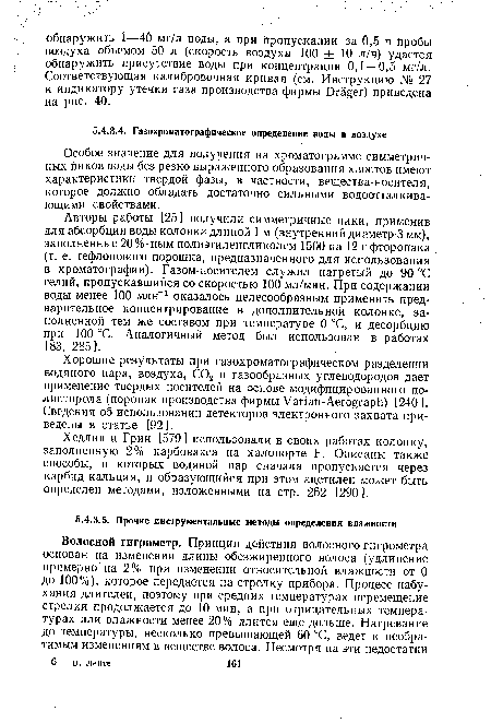 Особое значение для получения на хроматограмме симметричных пиков воды без резко выраженного образования хвостов имеют характеристики твердой фазы, в частности, вещества-носителя, которое должно обладать достаточно сильными водоотталкивающими свойствами.