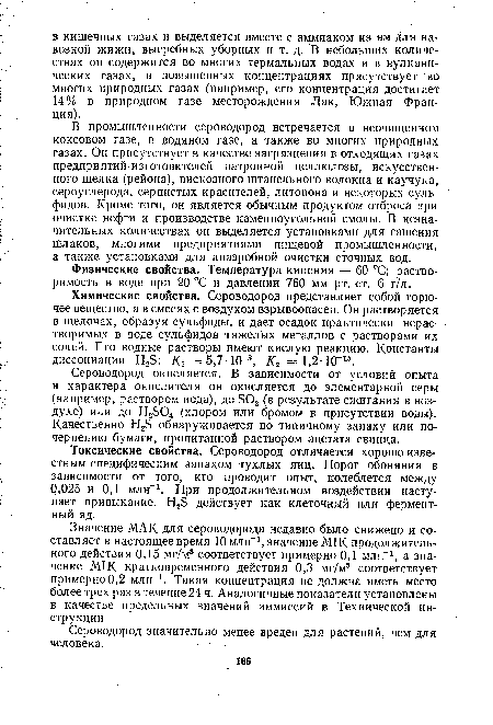 Токсические свойства. Сероводород отличается хорошо известным специфическим запахом тухлых яиц. Порог обоняния в зависимости от того, кто проводит опыт, колеблется между 0,025 и 0,1 млн-1. При продолжительном воздействии наступает привыкание. Н38 действует как клеточный или ферментный яд.