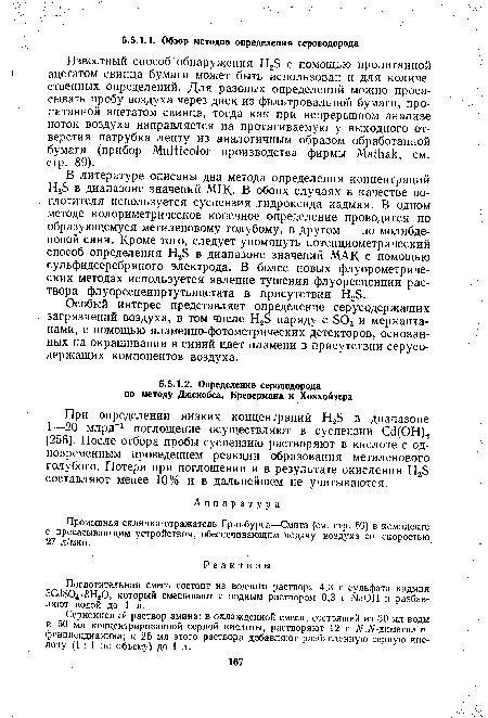 Особый интерес представляет определение серусодержащих загрязнений воздуха, в том числе H2S наряду с S02 и меркаптанами, с помощью пламенно-фотометрических детекторов, основанных на окрашивании в синий цвет пламени в присутствии серусодержащих компонентов воздуха.