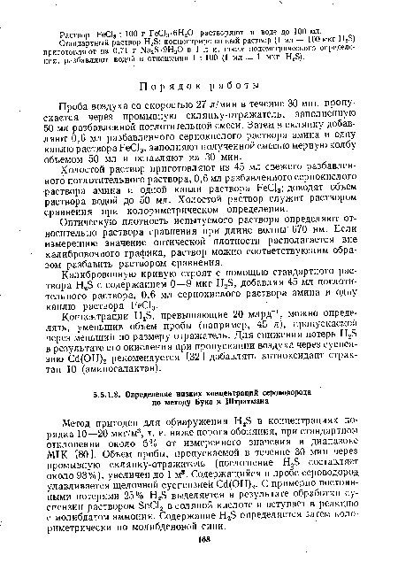 Проба воздуха со скоростью 27 л/мин в течение 30 мин пропускается через промывную склянку-отражатель, заполненную 50 мл разбавленной поглотительной смеси. Затем в склянку добавляют 0,6 мл разбавленного сернокислого раствора амина и одну каплю раствора FeCl3, заполняют полученной смесью мерную колбу объемом 50 мл и оставляют на 30 мин.