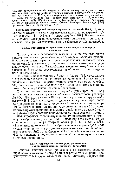 Для подготовки стеклянных шариков (диаметром 2—3 мм) их смачивают смесью равных объемов насыщенного раствора Ag2S04 и 5%-ного раствора KHS04 при отсутствии в окружающем воздухе H2S. Избыток жидкости удаляют на нутч-фильтре, после чего помещают шарики в сушильный шкаф при температуре 110 °С. Высушенными шариками заполняют на высоту 10 см соответствующую абсорбционную колонку, снабженную в нижней части патрубком. Проба воздуха пропускается со скоростью 3—4 л/мин.