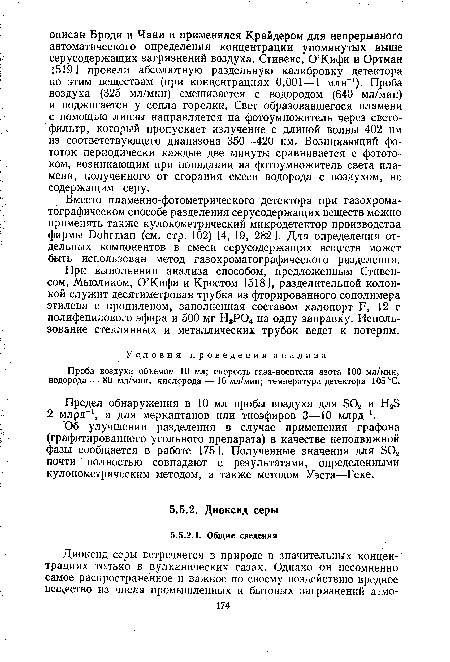 Вместо пламенно-фотометрического детектора при газохроматографическом способе разделения серусодержащих веществ можно применять также кулонометрический микродетектор производства фирмы ВоЬппап (см. стр. 102) [4, 19, 282]. Для определения отдельных компонентов в смеси серусодержащих веществ может быть использован метод газохроматографического разделения.