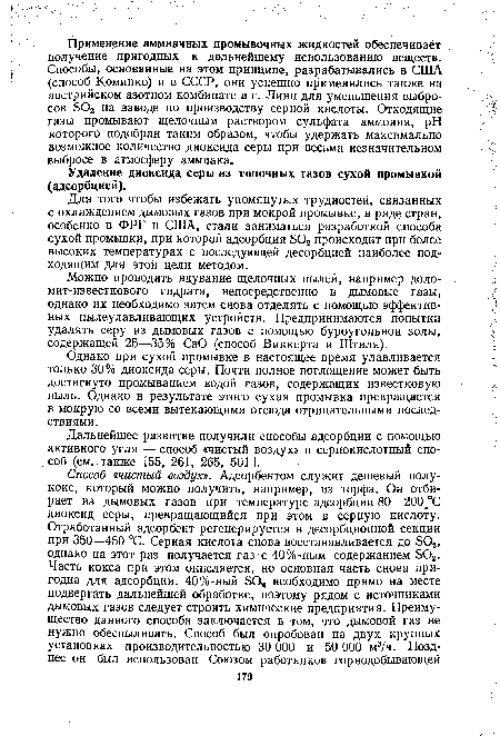 Дальнейшее развитие получили способы адсорбции с помощью активного угля — способ «чистый воздух» и сернокислотный способ (см. также [55, 261, 265, 501].