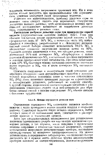 Определение содержания S02 несомненно является наиболее важным и часто проводимым этапом анализа воздуха в открытых районах. Существует большое число методов определения, выбор которых зависит от поставленной цели, имеющегося в распоряжении времени и технических средств.