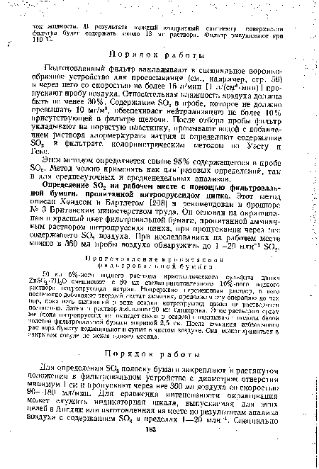 Определение 802 на рабочем месте с помощью фильтровальной бумаги, пропитанной нитропруссидом цинка. Этот метод описан Хендсом и Бартлетом [208] и рекомендован в брошюре № 3 Британским министерством труда. Он основан на окрашивании в красный цвет фильтровальной бумаги, пропитанной аммиачным раствором нитропруссида цинка, при пропускании через нее содержащего Э02 воздуха. При исследованиях на рабочем месте можно в 360 мл пробы воздуха обнаружить до 1—20 млн-1 Б02.