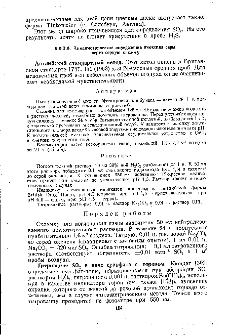 Поглотительный раствор: 10 мл 30%-ной Н202 разбавляют до 1 л. К 50 мл этого раствора добавляют 0,1 мл смешанного индикатора (pH 4,5) и титруют до серой окраски, а к оставшимся 950 мл добавляют 19-кратное количество щелочи или кислоты до установления pH 4,5. Раствор хранят в полиэтиленовых сосудах.