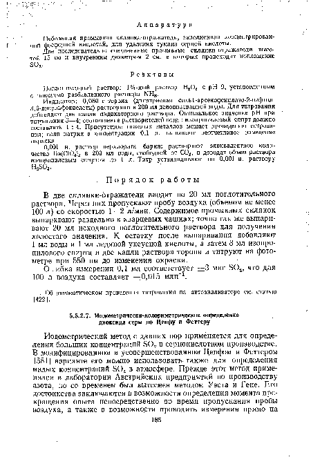 Небольшая промывная склянка-отражатель, заполненная концентрирован-1 ной фосфорной кислотой, для удаления тумана серной кислоты.