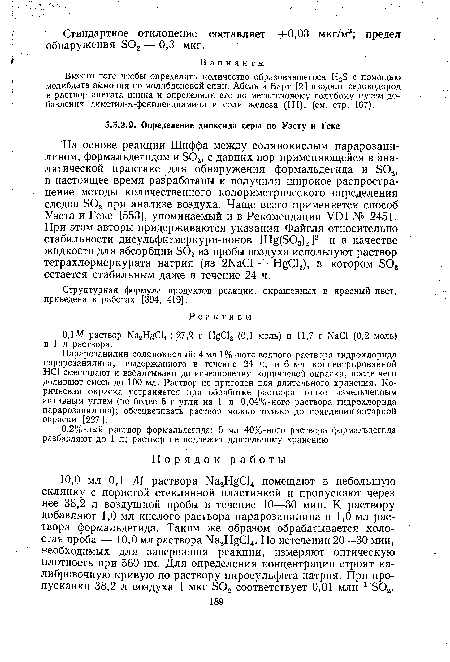 Парарозанилин солянокислый: 4 мл 1%-ного водного раствора гидрохлорида парарозанилина, выдержанного в течение 24 ч, и 6 мл концентрированной НС1 смешивают и взбалтывают до исчезновения коричневой окраски, после чего доливают смесь до 100 мл. Раствор не пригоден для длительного хранения. Коричневая окраска устраняется при обработке раствора тонко измельченным активным углем (не более 5 г угля на 1 л 0,04%-ного раствора гидрохлорида парарозанилина); обесцвечивать раствор можно только до появления янтарной окраски [227].