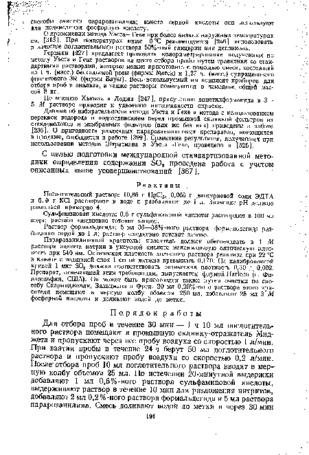 О применении метода Уэста—Геке при более низких наружных температурах см. [313]. При температурах ниже 0°С рекомендуется [246] использовать в качестве поглотительного раствора 50%-ный глицерин или дигликоль.