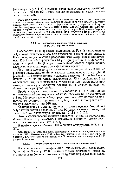 Озон и формальдегид мешают определению при их содержании более 60 мкг. Н2Б оказывает мешающее действие, присутствуя в тех же количествах, что и 802.