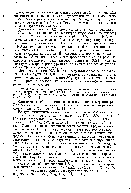 При концентрации К02 2 млн-1 результаты измерения содержания БОа будут на 0,01 млн-1 меньше. Концентрации озона, примерно равные концентрациям 302, при малом времени пребывания пробы в растворе не искажают сколько-нибудь заметно результатов измерения.