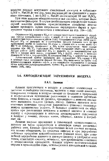 При этом анализе обнаруживаются все кислоты, которые были поглощены фильтром. В случае необходимости определения только серной кислоты (включая присутствующие сульфаты) анализ можно проводить путем титрования перхлоратом бария в присутствии торона в соответствии с описанием на стр. 184—185.