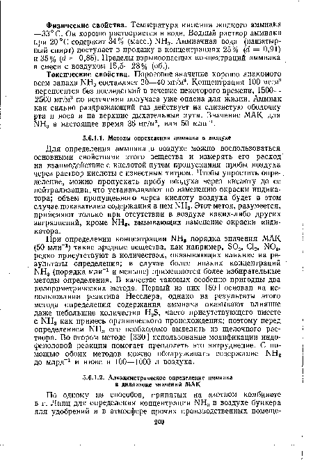 Для определения аммиака в воздухе можно воспользоваться основными свойствами этого вещества и измерять его расход на взаимодействие с кислотой путем пропускания пробы воздуха через раствор кислоты с известным титром. Чтобы упростить определение, можно пропускать пробу воздуха через кислоту до ее нейтрализации, что устанавливают по изменению окраски индикатора; объем пропущенного через кислоту воздуха будет в этом случае показателем содержания в нем NH3. Этот метод, разумеется, применяют только при отсутствии в воздухе каких-либо других загрязнений, кроме NH3, вызывающих изменение окраски индикатора.