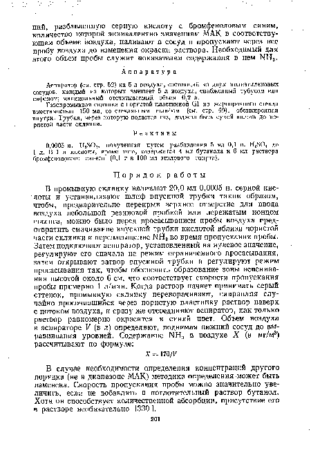 Аспиратор (см. стр. 52) на 5 л воздуха, состоящий из двух полиэтиленовых сосудов, каждый из которых вмещает 5 л воздуха, снабженный тубусом или сифоном; минимальный отсчитываемый объем 0,2 л.