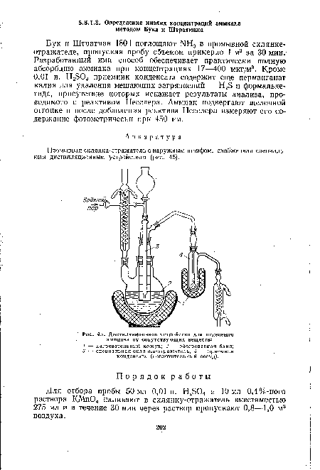 Для отбора пробы 50 мл 0,01 н. Н2504 и 10 мл 0,4%-ного раствора КМп04 наливают в склянку-отражатель вместимостью 275 мл и в течение 30 мин через раствор пропускают 0,8—1,0 м3 воздуха.