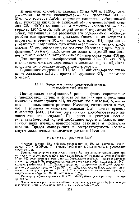 Преимущество индофеноловой реакции (синее окрашивание с гипйхлоритом натрия и фенолятом натрия) при определении небольших концентраций ЫН3 по сравнению с методом, основанным на использовании реактива Несслера, заключается в том, что на реакцию не оказывает влияния Н2Э — частая примесь к аммиаку [330]. Поэтому дистилляция абсорбированного аммиака становится ненужной. При проведении реакции и построении калибровочной кривой необходимо строго соблюдать описанный ниже порядок приготовления реактивов и проведения анализа. Предел обнаружения и воспроизводимость соответствуют аналогичным показателям реакции Несслера.