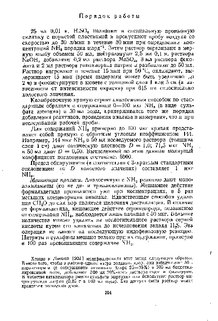 Для содержаний 1МН3 примерно до 100 мкг кривая представляет собой прямую с обратным угловым коэффициентом 144. Например, 144 мкг ЫН3 в 50 мл исследуемого раствора (толщина слоя 1 см) дают оптическую плотность Б = 1,0; 71,5 мкг РШ3 в 50 мл дают Б = 0,50. Вычисленный по этим данным молярный коэффициент поглощения составляет 5900.