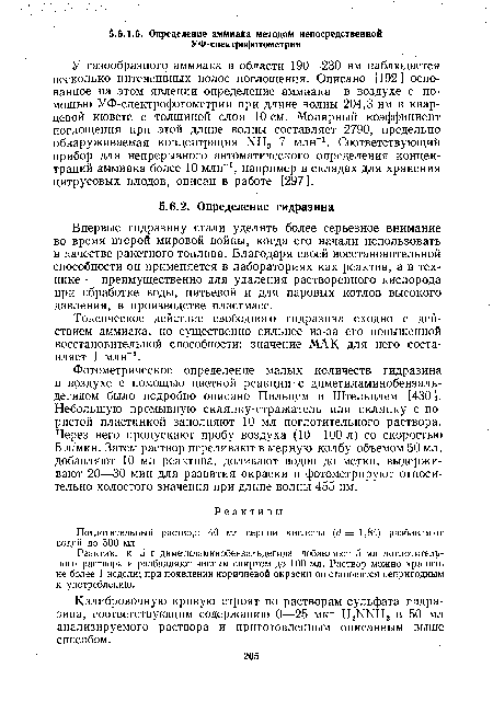 Калибровочную кривую строят по растворам сульфата гидразина, соответствующим содержанию 0—25 мкг Н2ЫКН2 в 50 мл анализируемого раствора и приготовленным описанным выше способом.